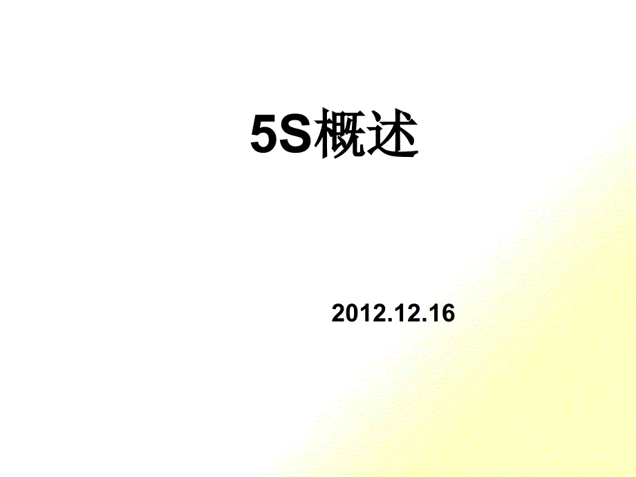 5S概述培训课件_第1页