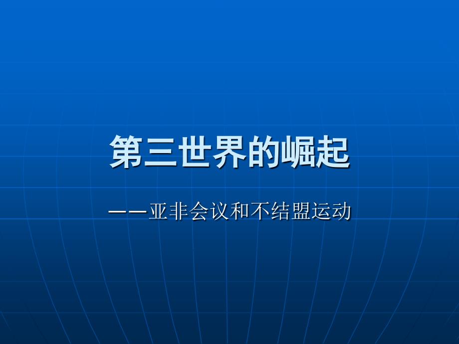 第三世界的崛起——亚非会议和不结盟运动_第1页