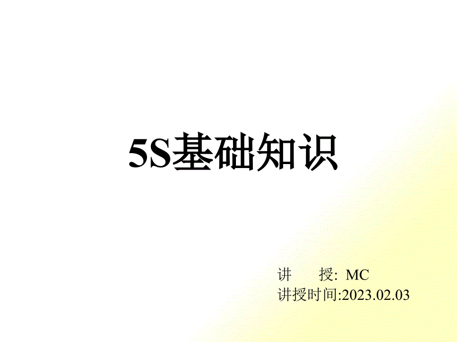 5S基础知识教材_第1页