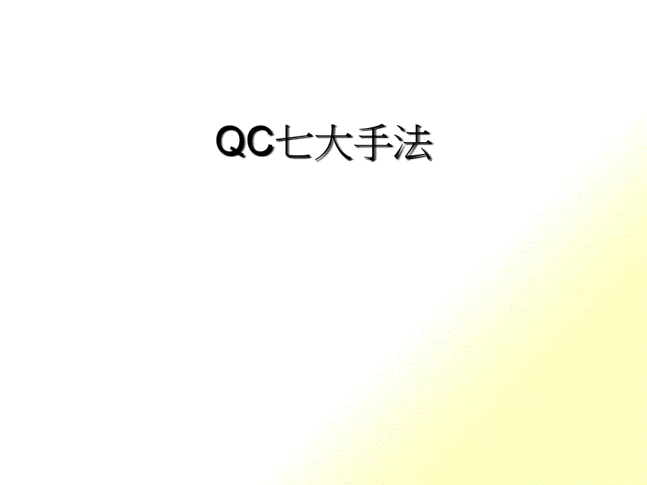 QC七大手法的理论与实施_第1页