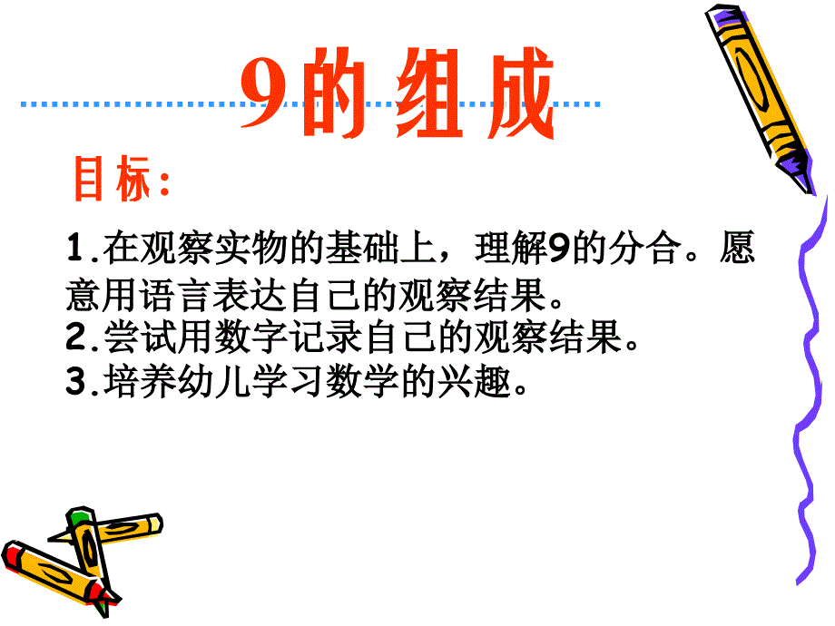 幼儿园大班数学课件-9的组成_第1页