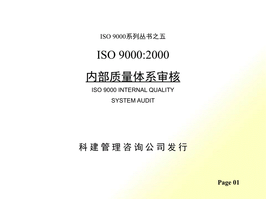 ISO 9000：内部质量体系审核2Kauditaiw(PPT 34页)_第1页