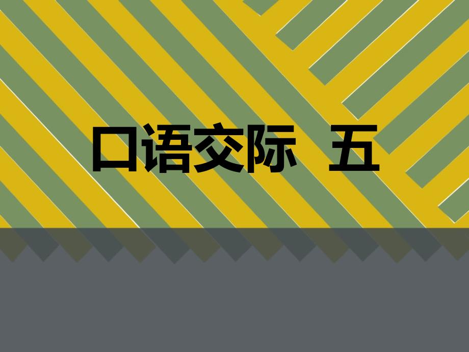 五年级语文下册习作五__缩写 (2)_第1页