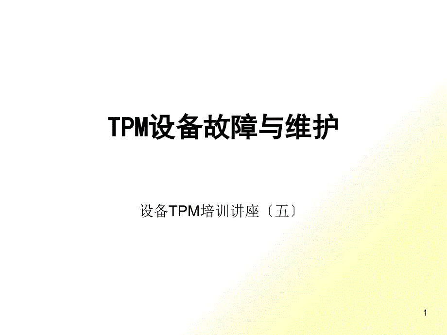 5-TPM设备故障与维护_第1页