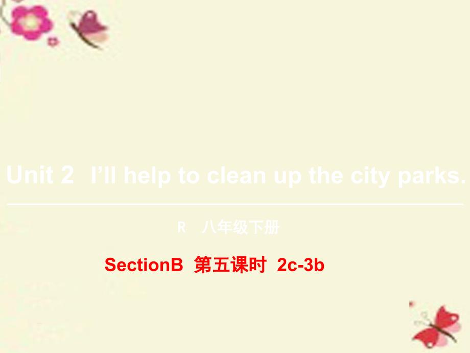 八下SectionB（2c-3b）课件_第1页