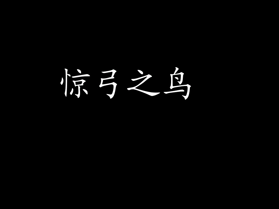 《惊弓之鸟》杨海燕_第1页