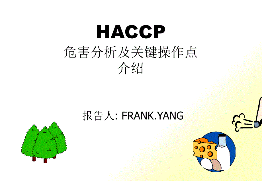 HACCP危害分析及关键控制点_第1页