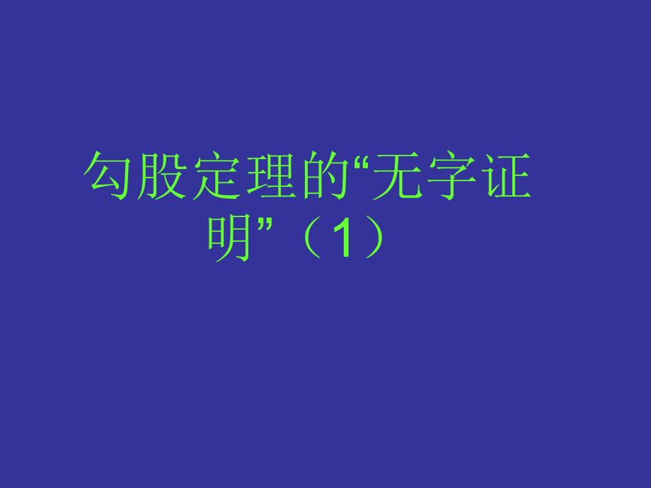 勾股定理的无字证明1_第1页