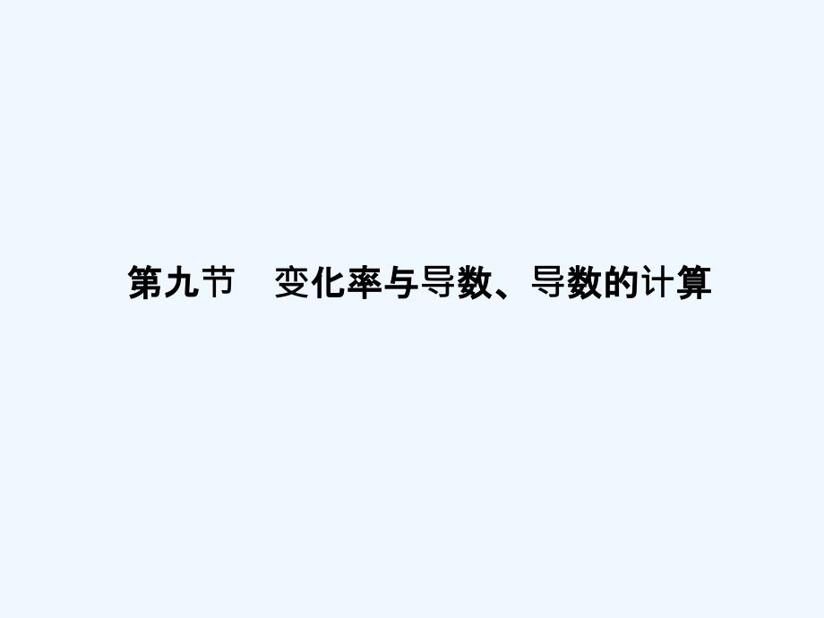 高三数学 第二篇 第九节 变化率与导数、导数的计算课件 理 北师大版_第1页