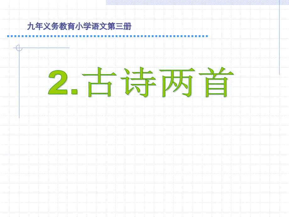 小学语文二年级下册古诗两首2_《草_宿新市徐公店》 (2)_第1页