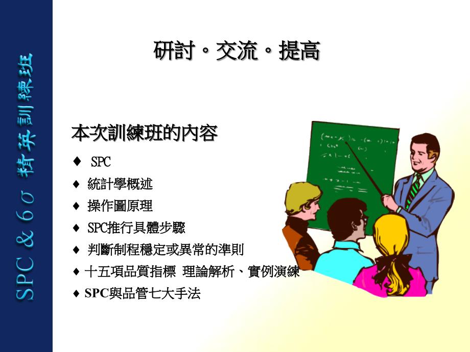 SPC统计学研讨_第1页