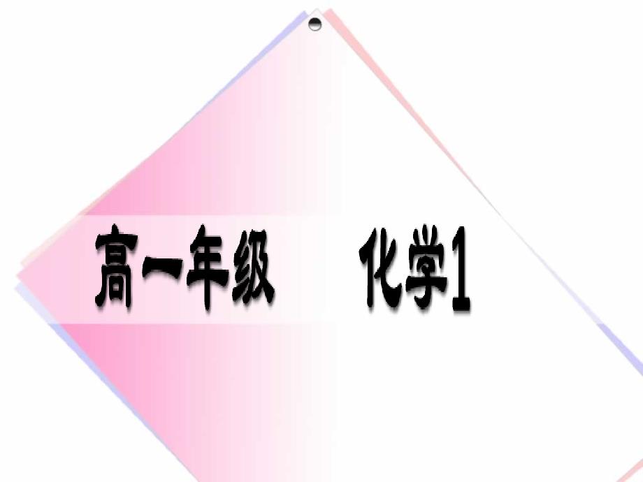 化学实验安全_第1页