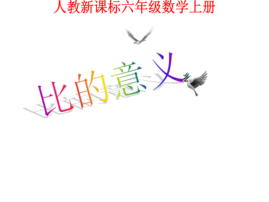 二、六年级上册数学课件－41《比的意义》｜人教新课标（2014秋）(共23张PPT)_第1页