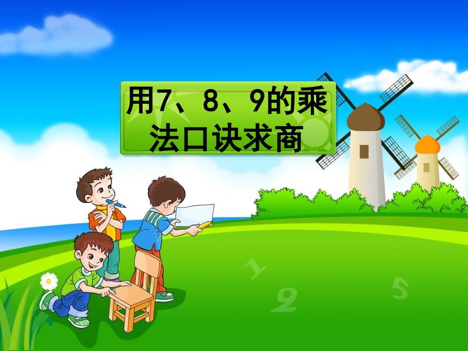 《7、8、9乘法口诀求商》教学课件_第1页