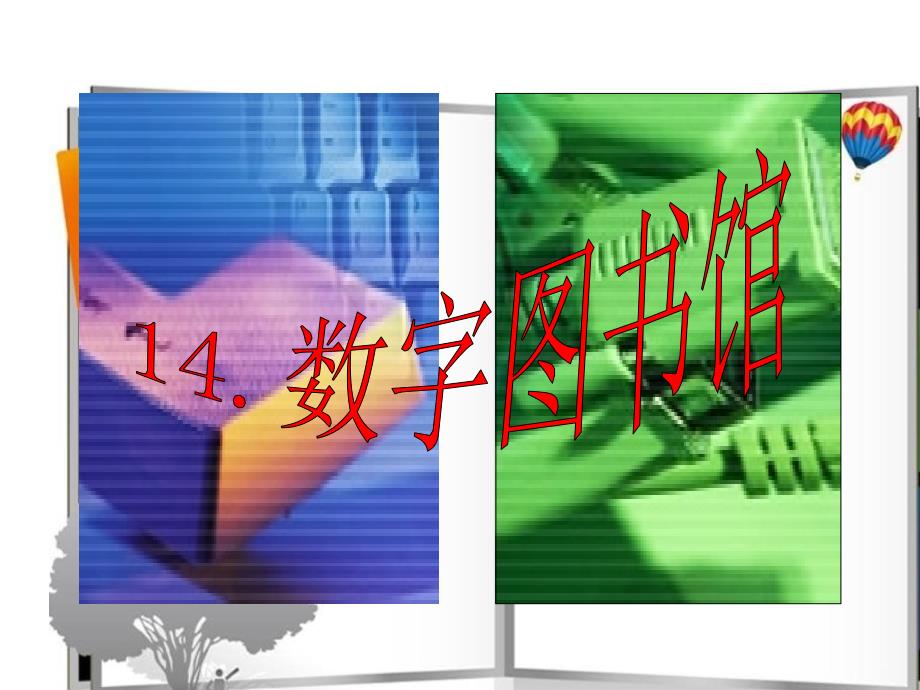 14《数字图书馆》_第1页