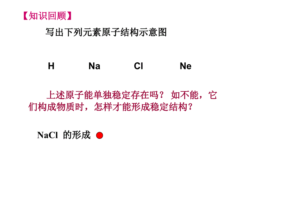 312化学键第一课时2_第1页