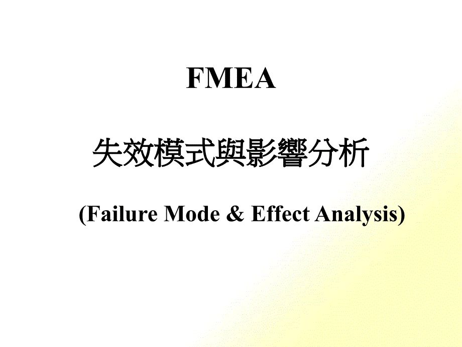 FMEA失效模式与效果分析_第1页