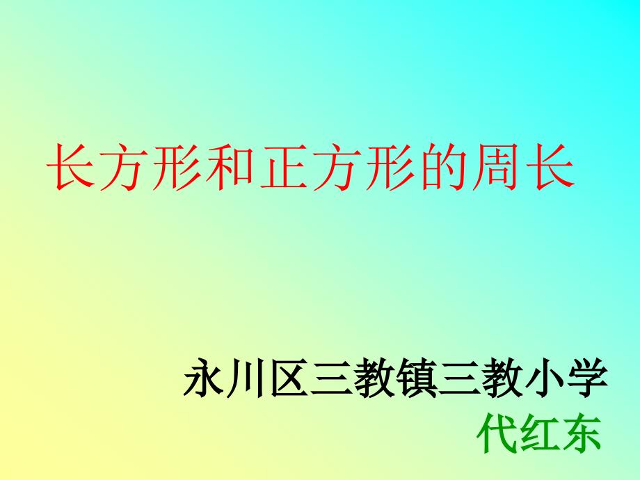 三年级数学上册《的周长》PPT_第1页