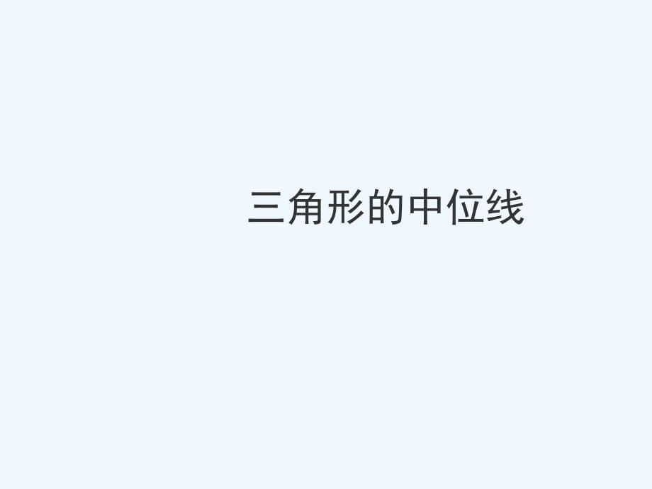 八年级数学上册 3．6 三角形的中位线课件 苏科版_第1页