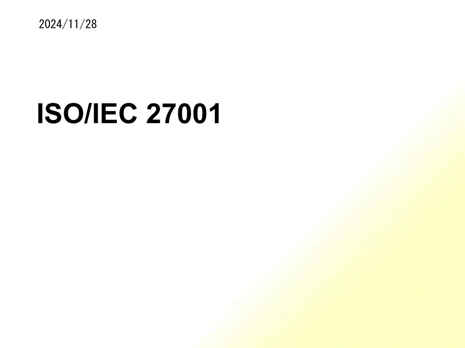 ISO27001详细介绍(PPT 43页)_第1页