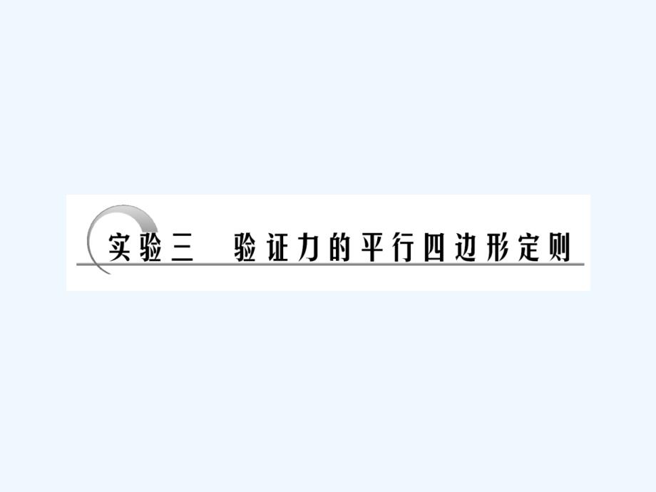 广东省2011年高考物理一轮复习 《实验三验证力的平行四边形定则》课件 新人教版_第1页