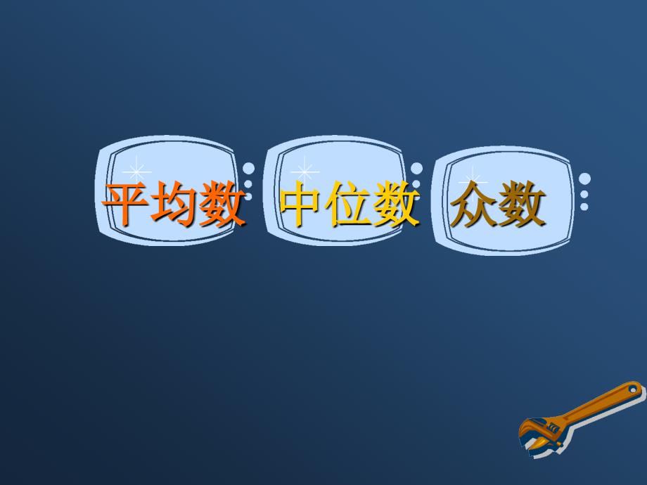 平均数、中位数_第1页