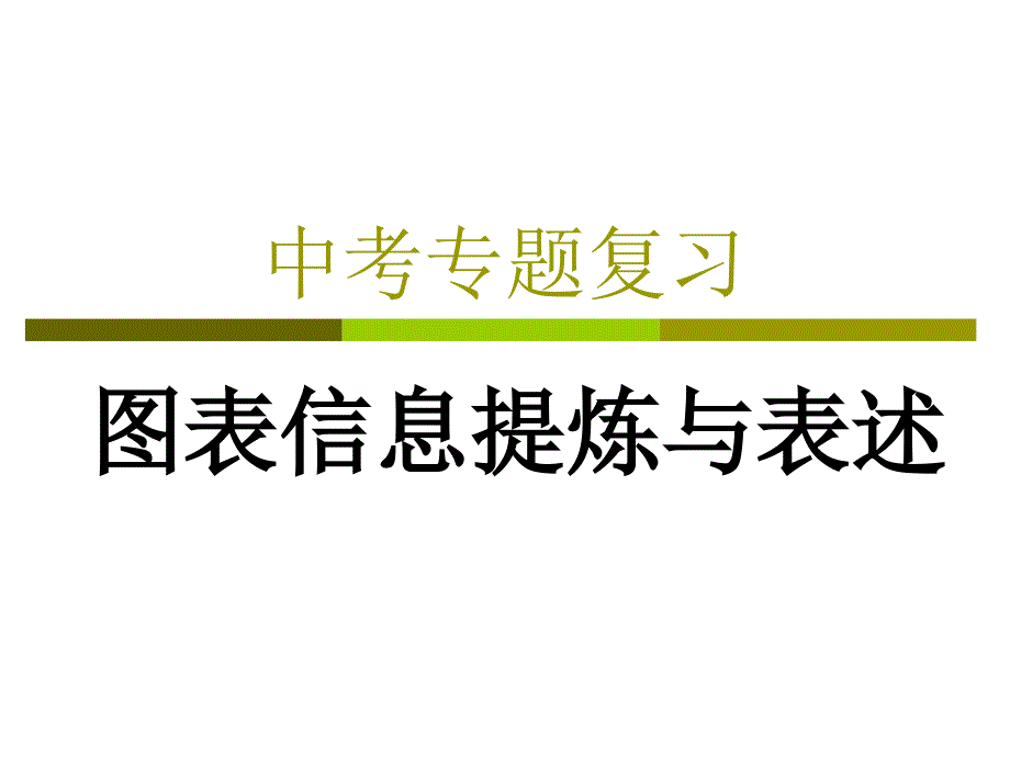 中考复习--图表信息提炼与表述_第1页