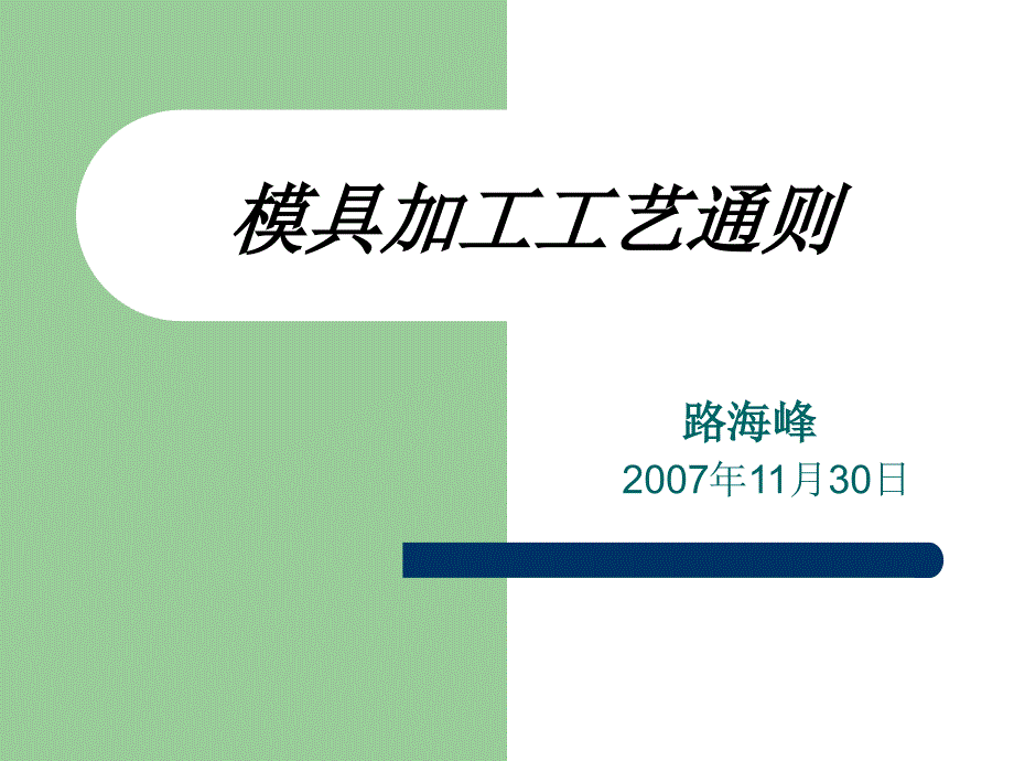 模具加工工艺通则（精品）_第1页