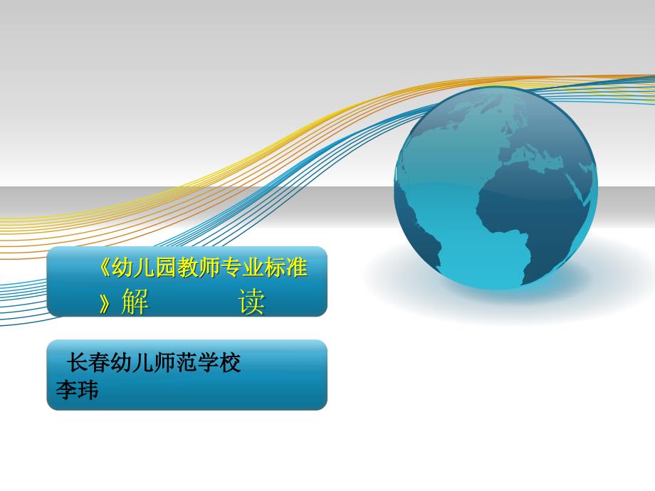 《幼儿园教师专业标准》解读 (2)_第1页