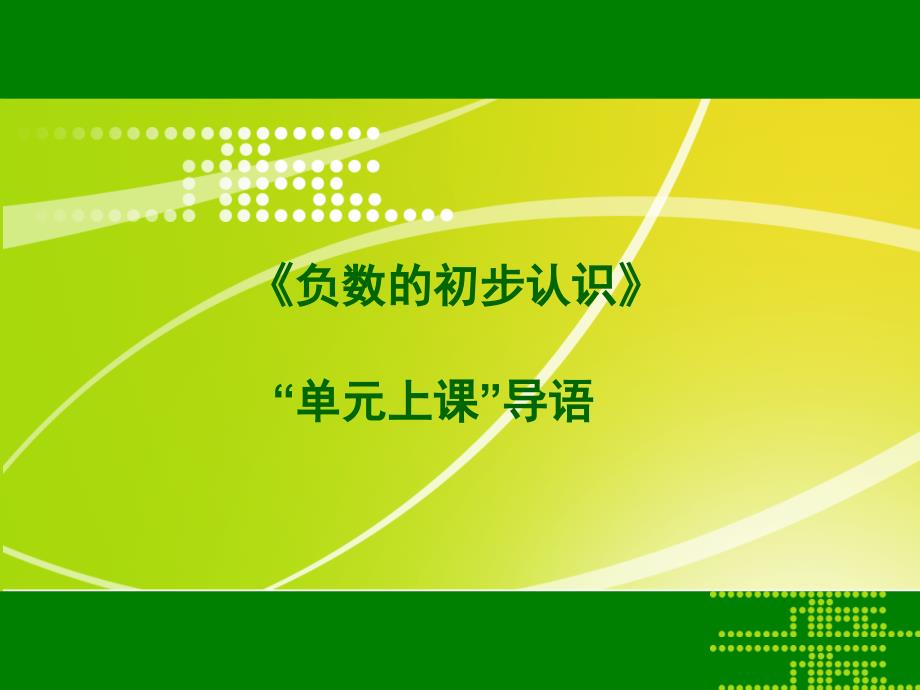 X09小学数学五年级2单元上课实践示例：《负数的初步认识》1模块导语模块导语_第1页