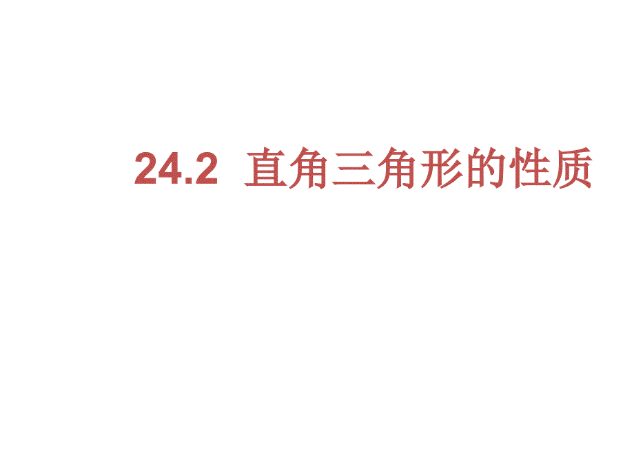 直角三角形的性质+课件（共20张PPT）_第1页