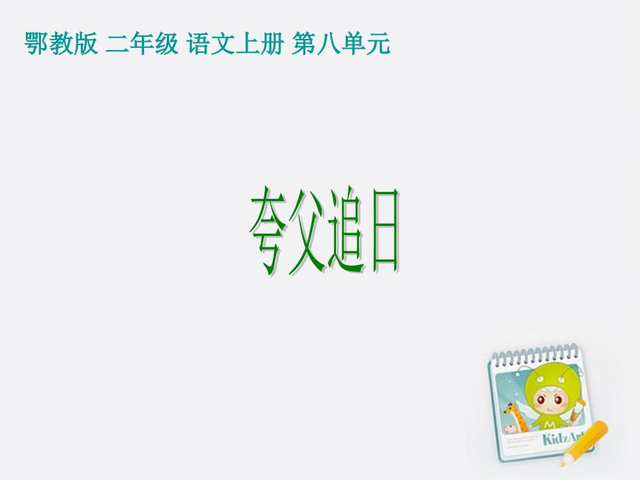 二年级语文上册夸父追日1课件鄂教版 (2)_第1页