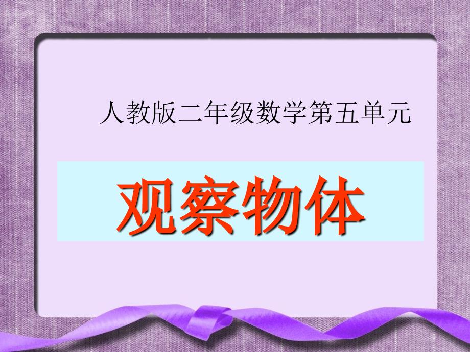 二年级数学观察物体 (3)_第1页