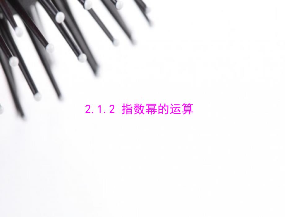 [原创]2014年《随堂优化训练》数学必修1新课标人教A版第二章21212指数幂的运算[配套课件] (2)_第1页