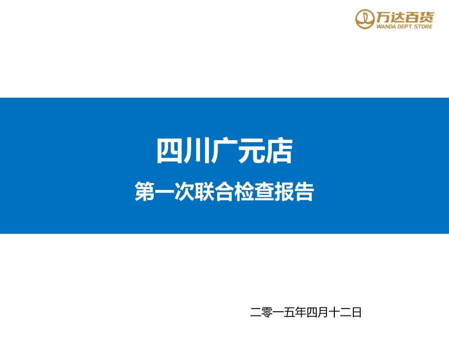 四川广元店第次20天联合检查报告（美陈）_第1页