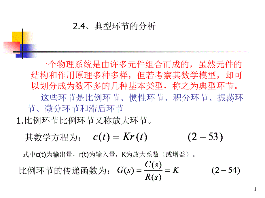 第2章 2-4典型环节分析（精品）_第1页