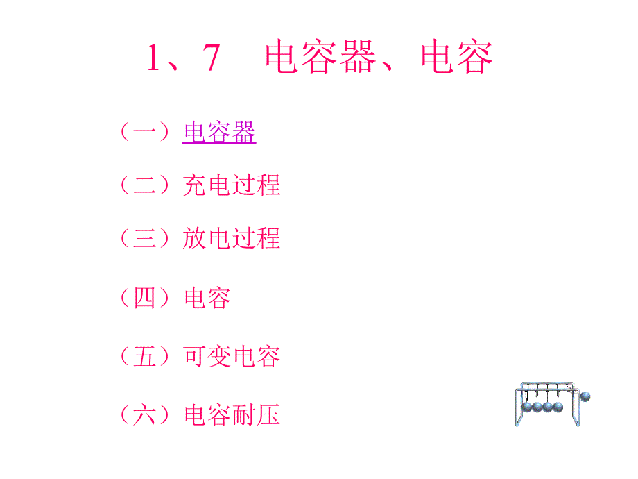 物理选修3-1_电容器、电容_2_第1页