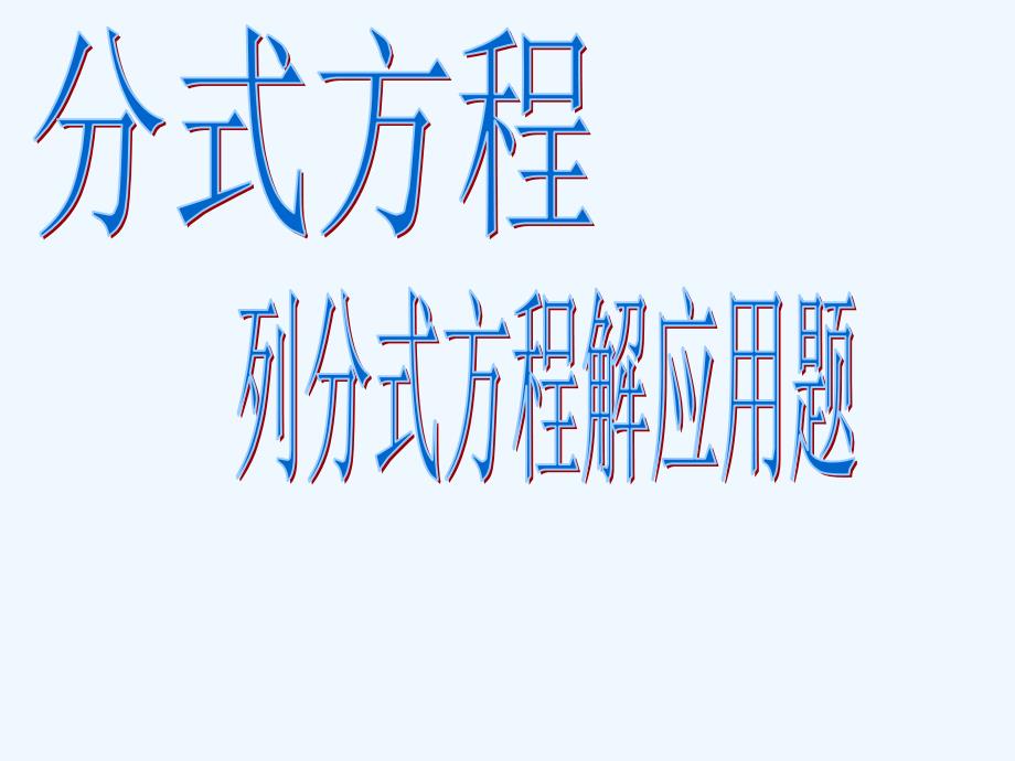 八年级数学下册《分式方程列分式方程解应用题》课件 人教新课标版_第1页