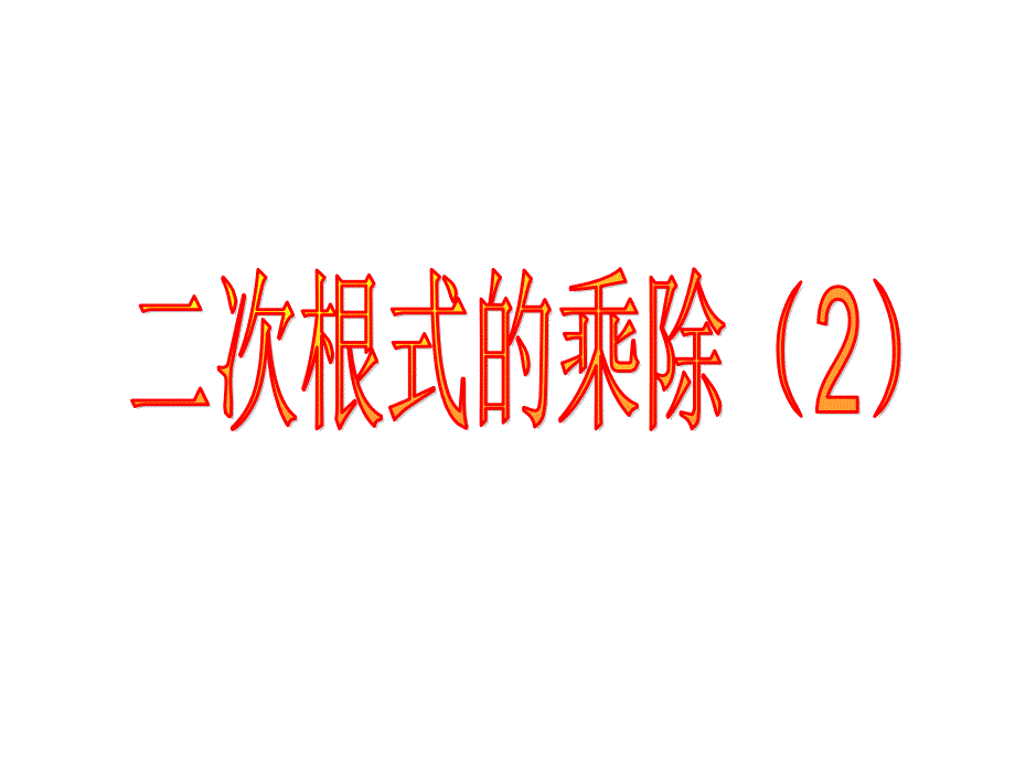 4二次根式的乘除(2)_第1页