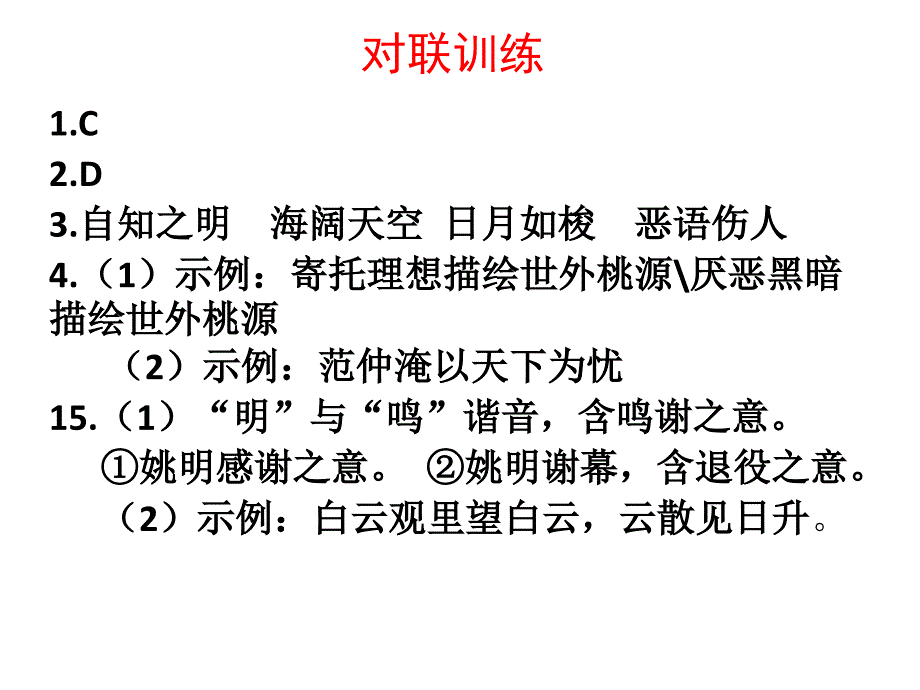 对联训练答案_第1页