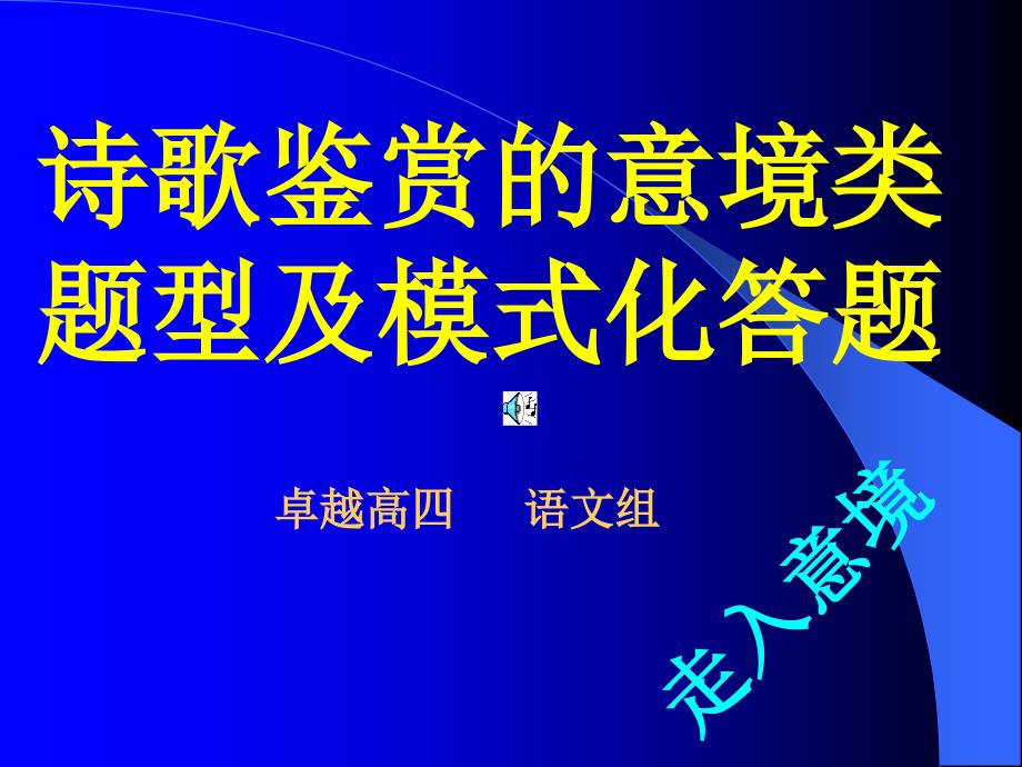 诗歌鉴赏的意境类题型及模式化答题_第1页