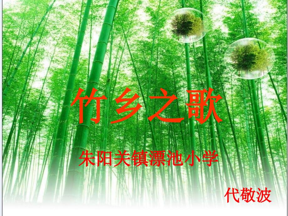 北师大版一年级语文下册《竹乡之歌》PPT课件_第1页