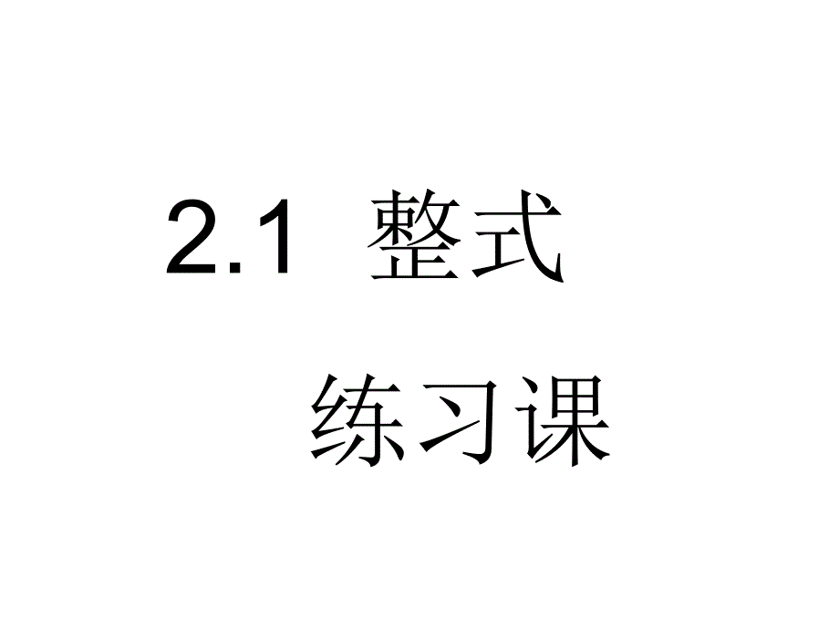 21__整式练习课_第1页