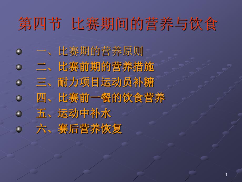 比赛期间的营养与饮食方案（精品）_第1页