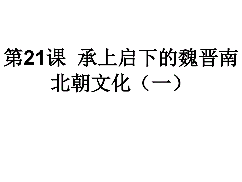 人教版七年级历史上册第21课《承上启下的魏晋南北朝文化(一)》课件_第1页