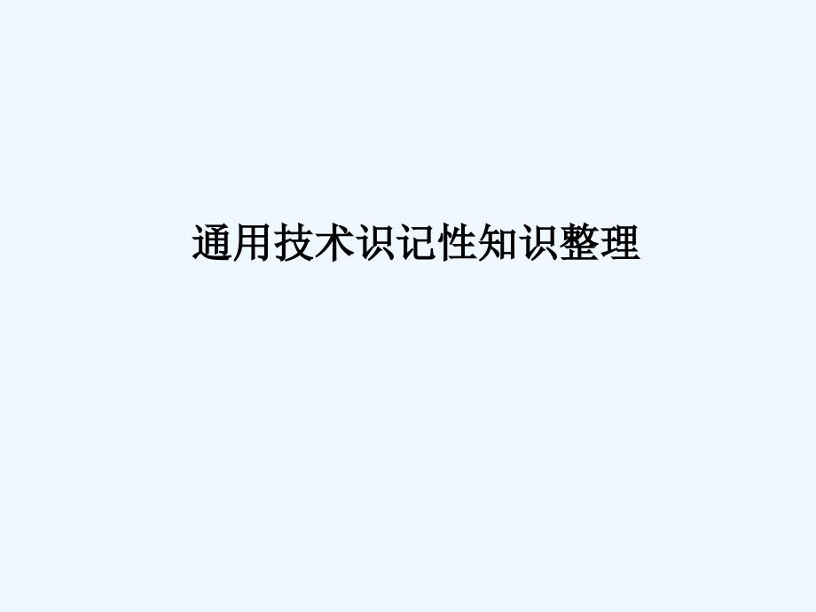 高二通用技术 通用技术识记性知识整理课件_第1页