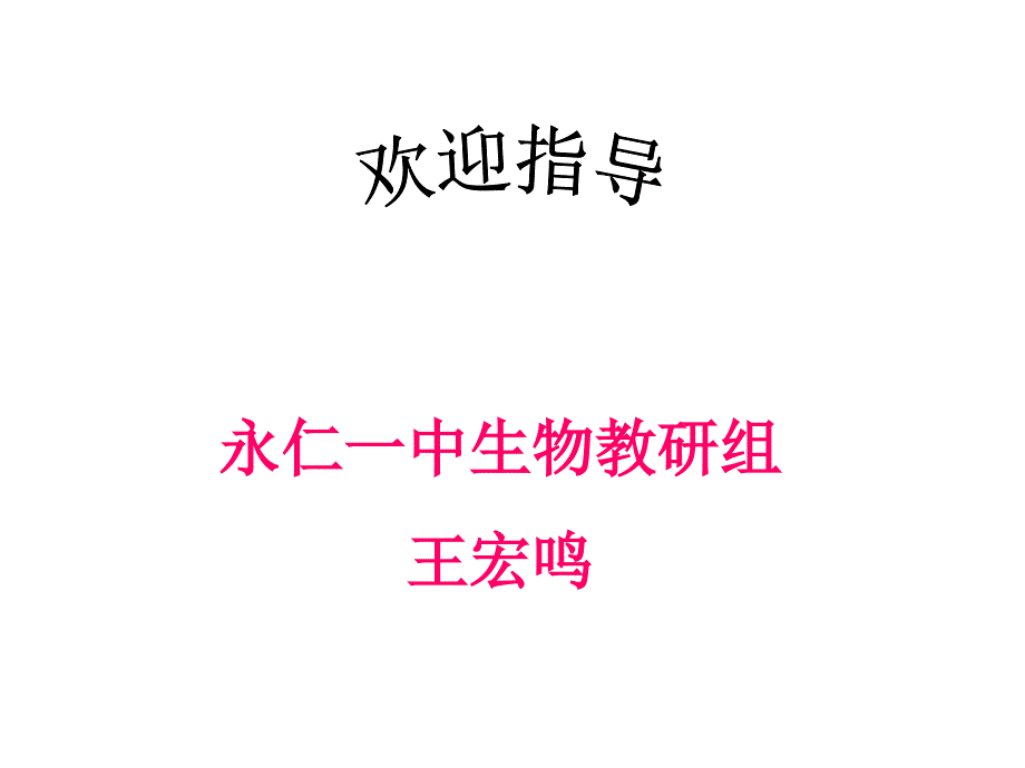 杂交育种与诱变育种公开课课件_第1页