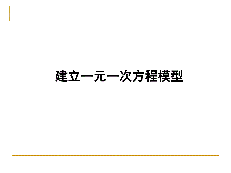 湘教版七年上数学第3章一元一次方程第1节《建立一元一次方程模型》（共21张PPT）_第1页