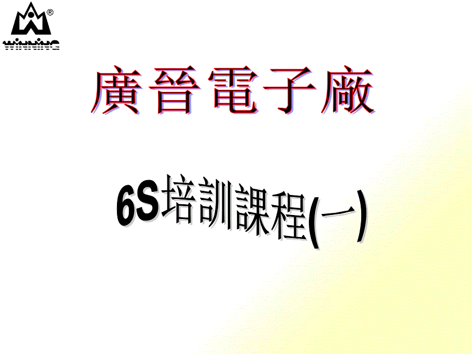 6S培訓教材-6S的定义和实施工具_第1页