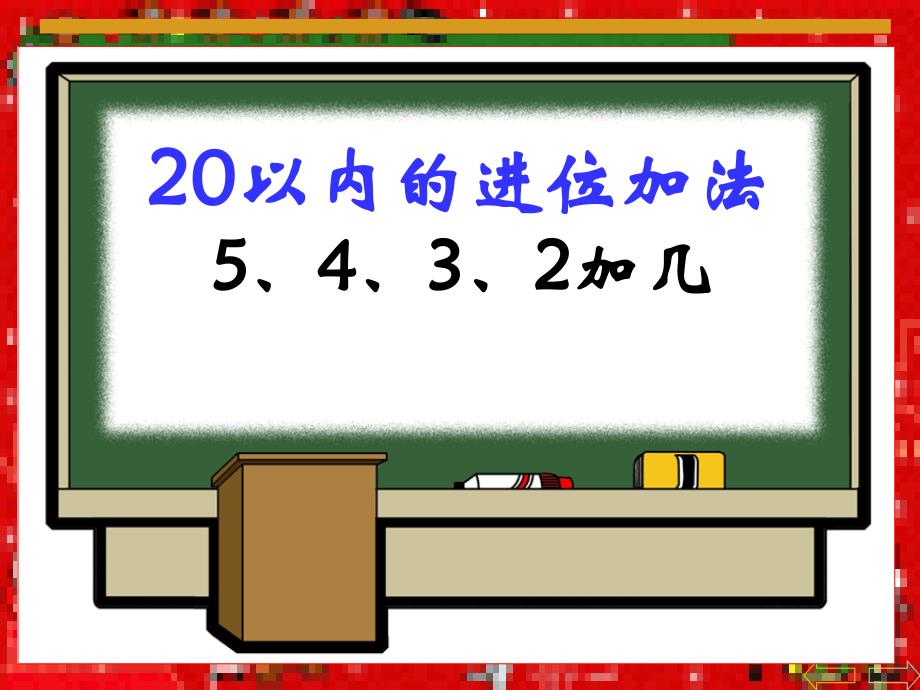 小学一年级_数学_5、4、3、2加几_课件_ (2)_第1页